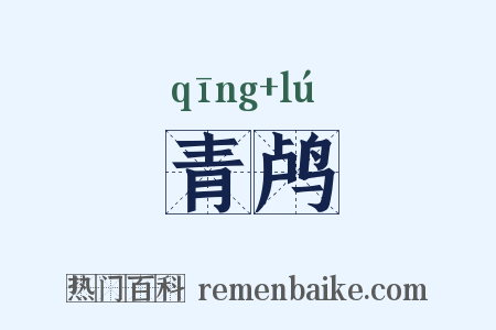 青鸬是什么意思的图片